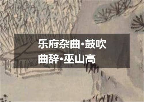 乐府杂曲·鼓吹曲辞·巫山高