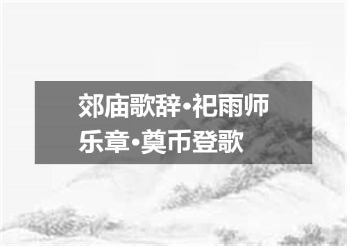 郊庙歌辞·祀雨师乐章·奠币登歌