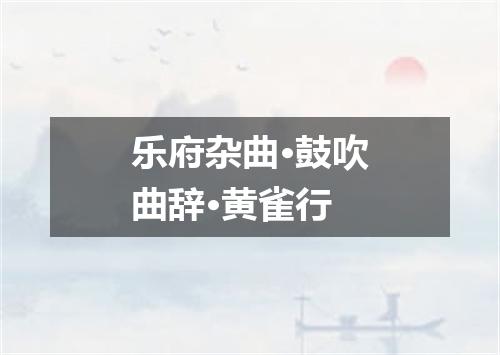 乐府杂曲·鼓吹曲辞·黄雀行