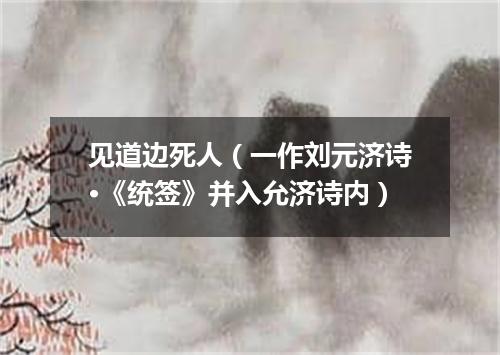 见道边死人（一作刘元济诗·《统签》并入允济诗内）