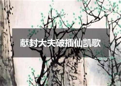 献封大夫破插仙凯歌