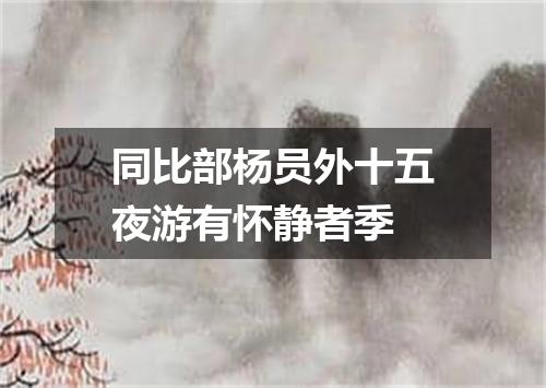 同比部杨员外十五夜游有怀静者季