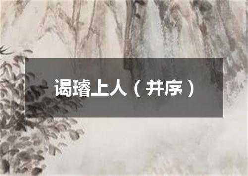 谒璿上人（并序）