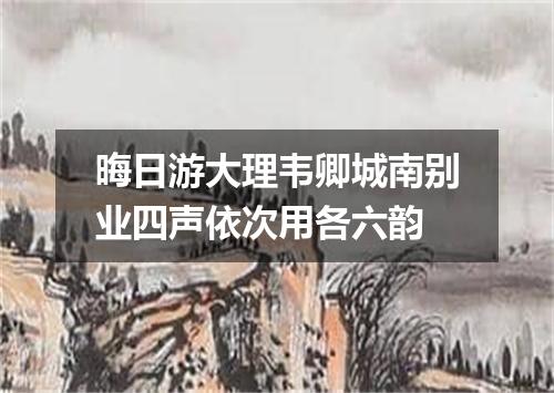 晦日游大理韦卿城南别业四声依次用各六韵