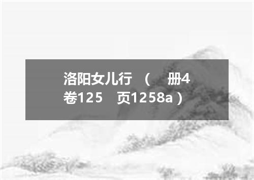洛阳女儿行  （　册4　卷125　页1258a）