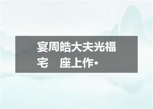 宴周皓大夫光福宅　座上作·