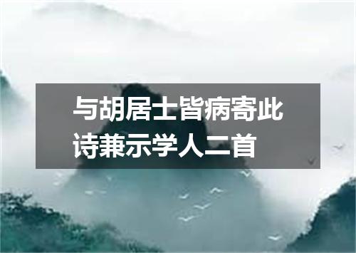 与胡居士皆病寄此诗兼示学人二首