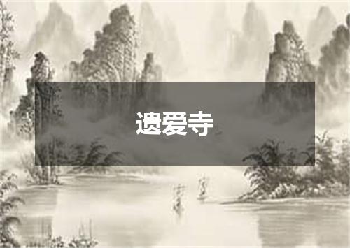 遗爱寺
