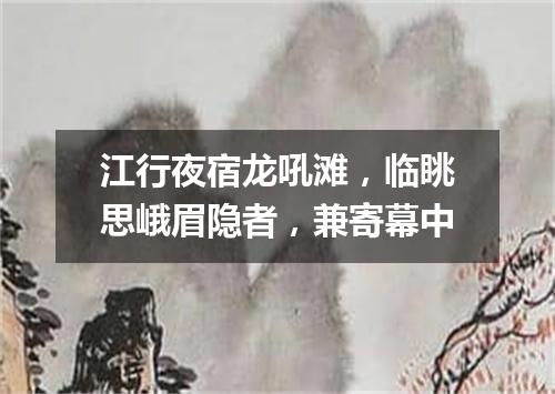 江行夜宿龙吼滩，临眺思峨眉隐者，兼寄幕中