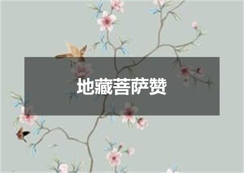 地藏菩萨赞