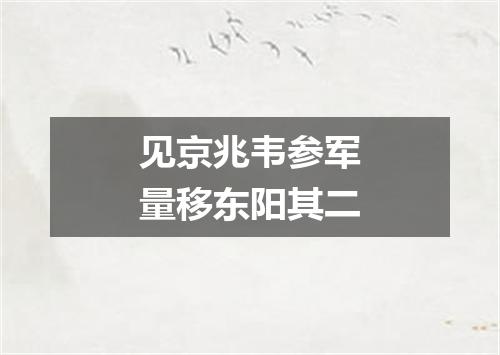 见京兆韦参军量移东阳其二