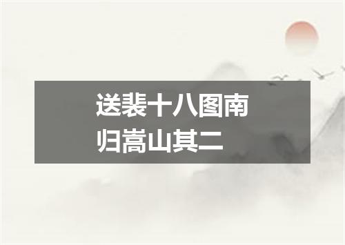 送裴十八图南归嵩山其二