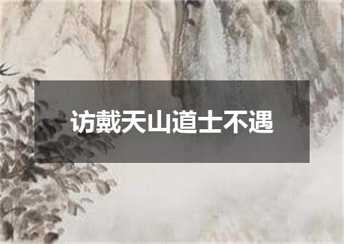 访戴天山道士不遇