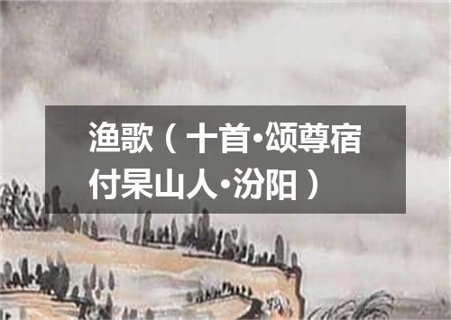 渔歌（十首·颂尊宿付杲山人·汾阳）
