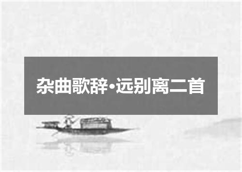 杂曲歌辞·远别离二首