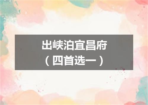 出峡泊宜昌府（四首选一）