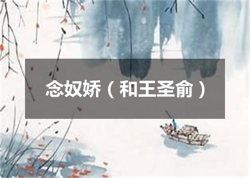 念奴娇（和王圣俞）