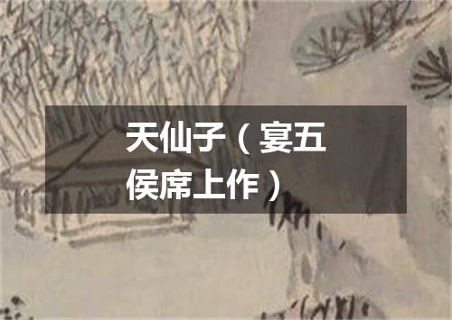天仙子（宴五侯席上作）