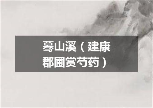 蓦山溪（建康郡圃赏芍药）