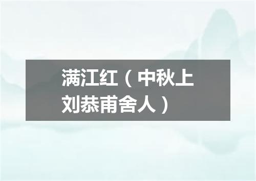 满江红（中秋上刘恭甫舍人）