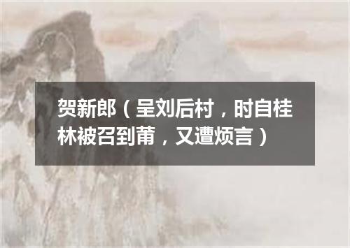 贺新郎（呈刘后村，时自桂林被召到莆，又遭烦言）