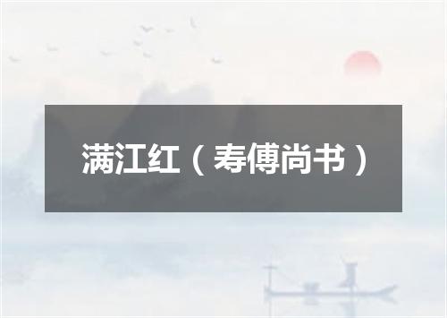 满江红（寿傅尚书）