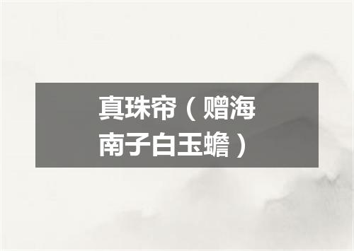 真珠帘（赠海南子白玉蟾）