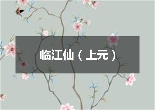 临江仙（上元）