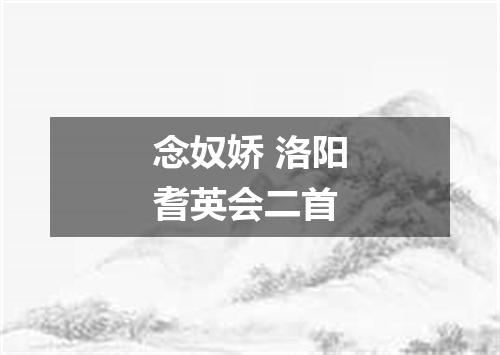念奴娇 洛阳耆英会二首