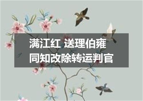 满江红 送理伯雍同知改除转运判官