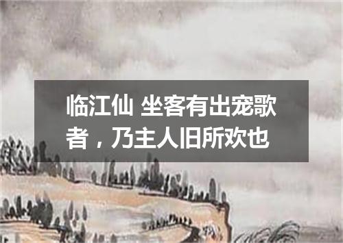 临江仙 坐客有出宠歌者，乃主人旧所欢也