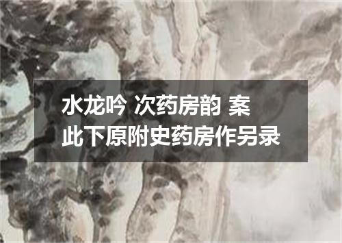 水龙吟 次药房韵 案此下原附史药房作另录