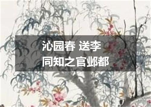 沁园春 送李同知之官邺都