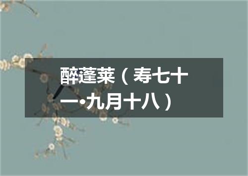 醉蓬莱（寿七十一·九月十八）