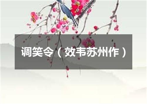 调笑令（效韦苏州作）