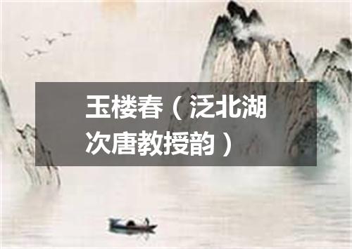 玉楼春（泛北湖次唐教授韵）