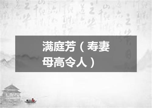 满庭芳（寿妻母高令人）