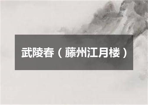武陵春（藤州江月楼）