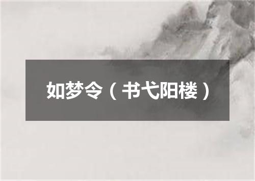如梦令（书弋阳楼）