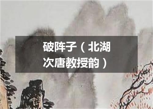 破阵子（北湖次唐教授韵）