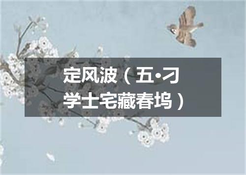 定风波（五·刁学士宅藏春坞）
