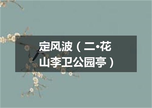 定风波（二·花山李卫公园亭）