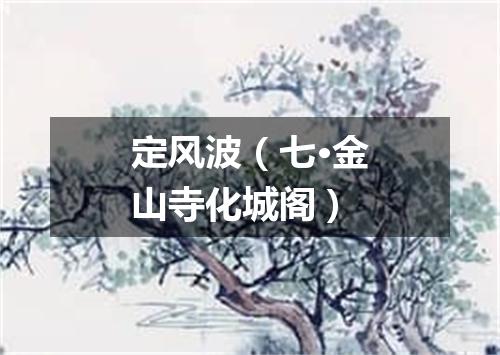 定风波（七·金山寺化城阁）
