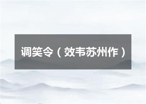 调笑令（效韦苏州作）