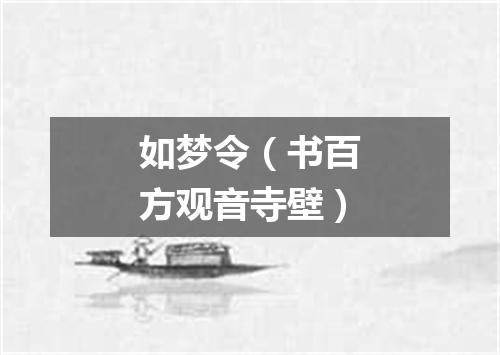 如梦令（书百方观音寺壁）