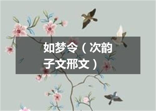 如梦令（次韵子文邢文）