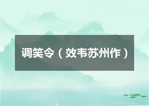 调笑令（效韦苏州作）
