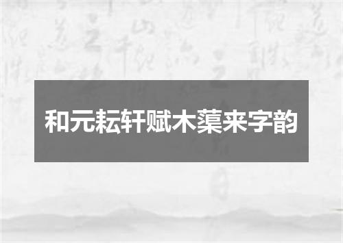 和元耘轩赋木蕖来字韵