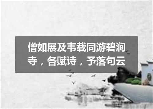 僧如展及韦载同游碧涧寺，各赋诗，予落句云