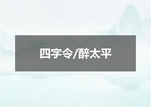 四字令/醉太平